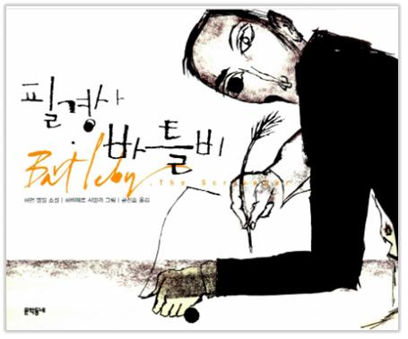 <필경사 바틀비> 책표지