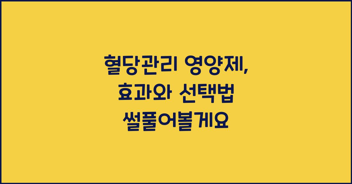 혈당관리 영양제