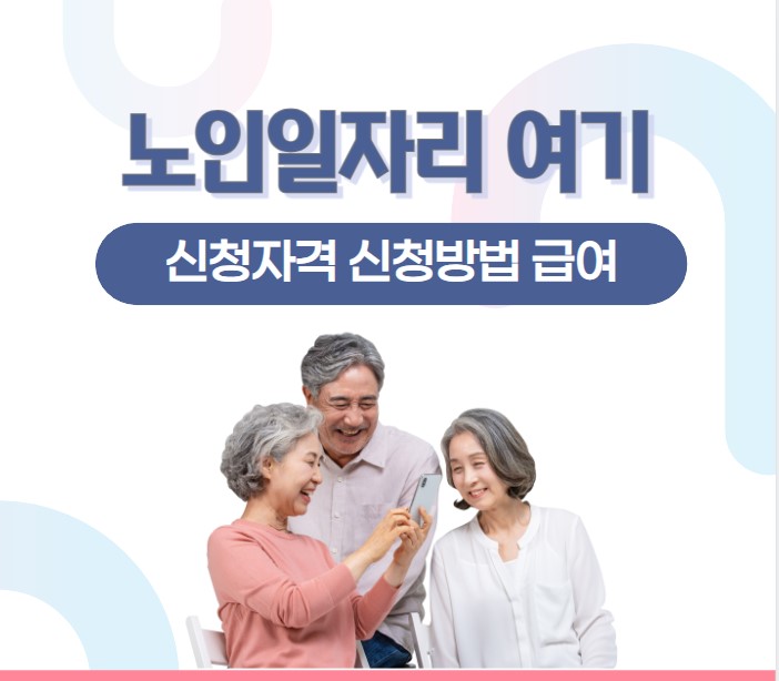 노인일자리 여기 신청자격 신청방법 급여