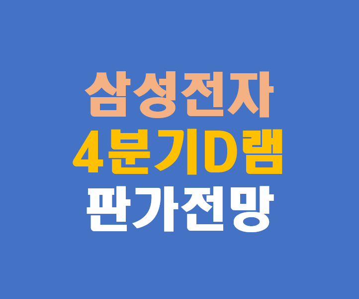 삼성전자 4분기 D램 판가 전망 및 분석