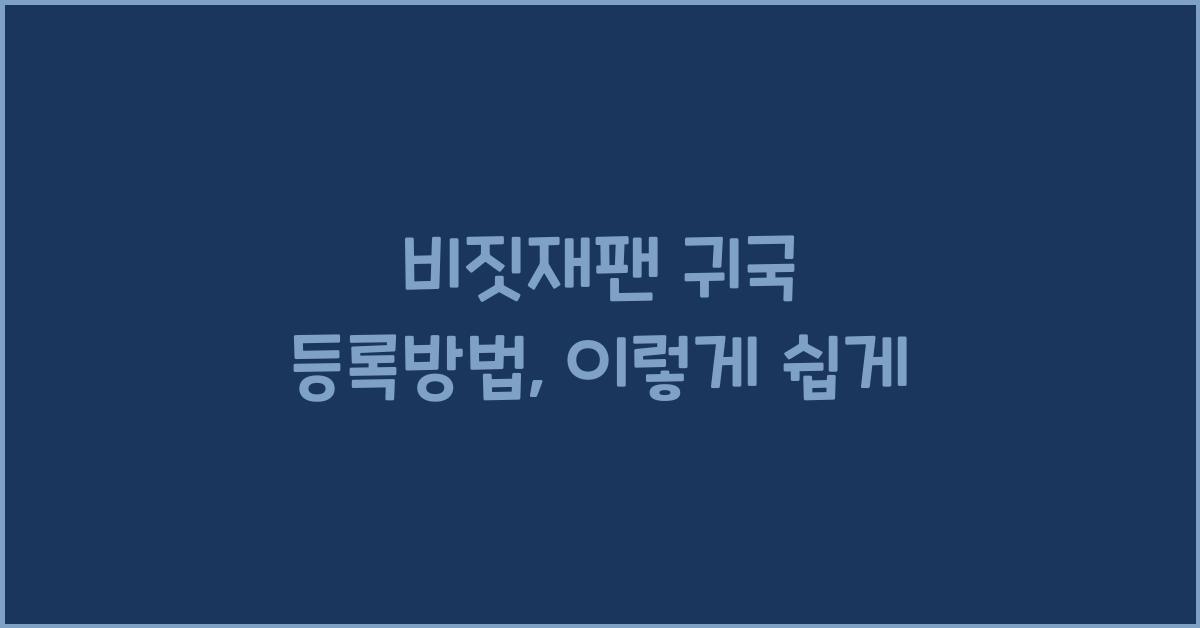 비짓재팬 귀국 등록방법