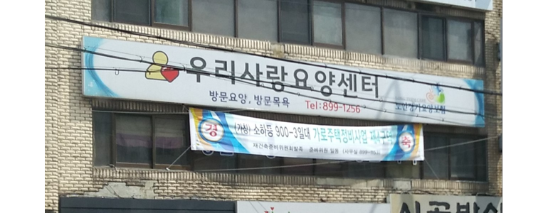 광명시 요양원