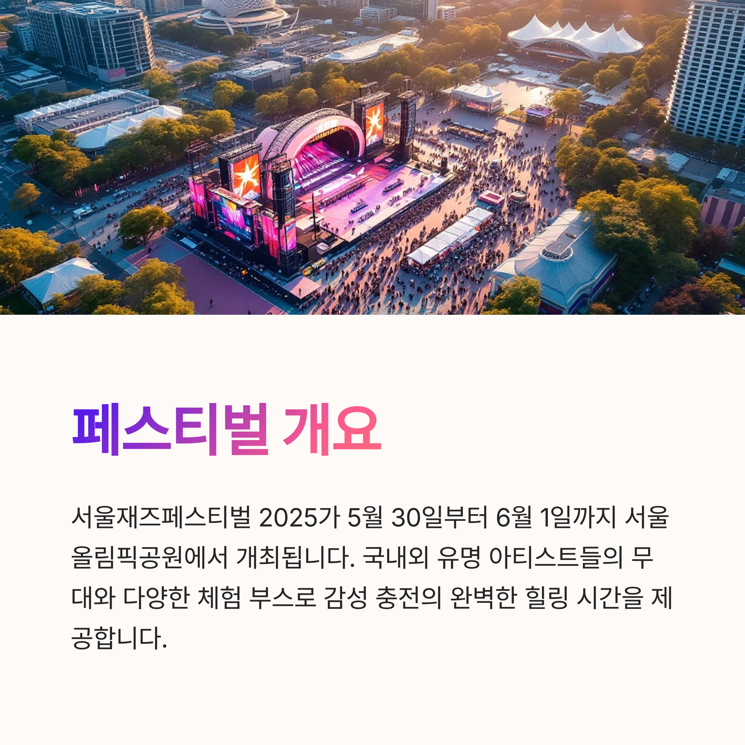 서울재즈페스티벌 2025 완벽 가이드