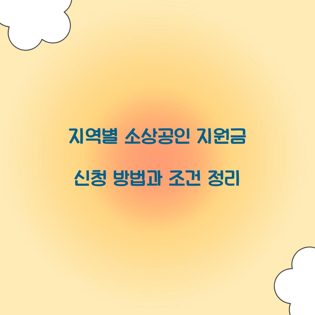 지역별 소상공인 지원금