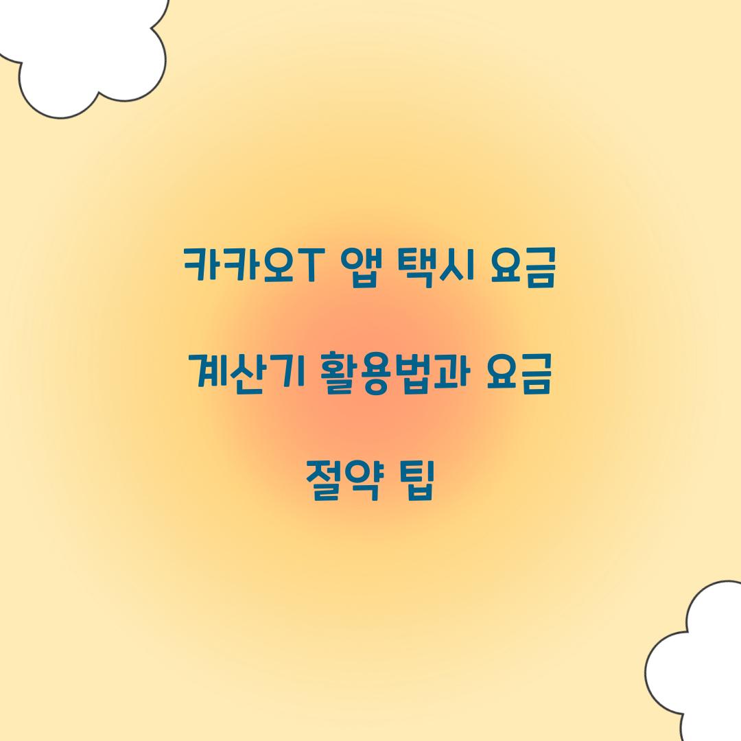 카카오T 앱 택시 요금 계산기