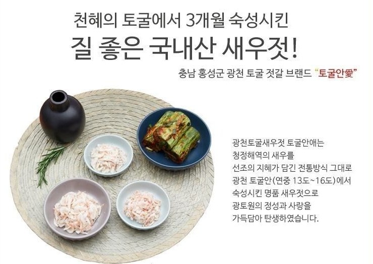광천 토굴 새우젓