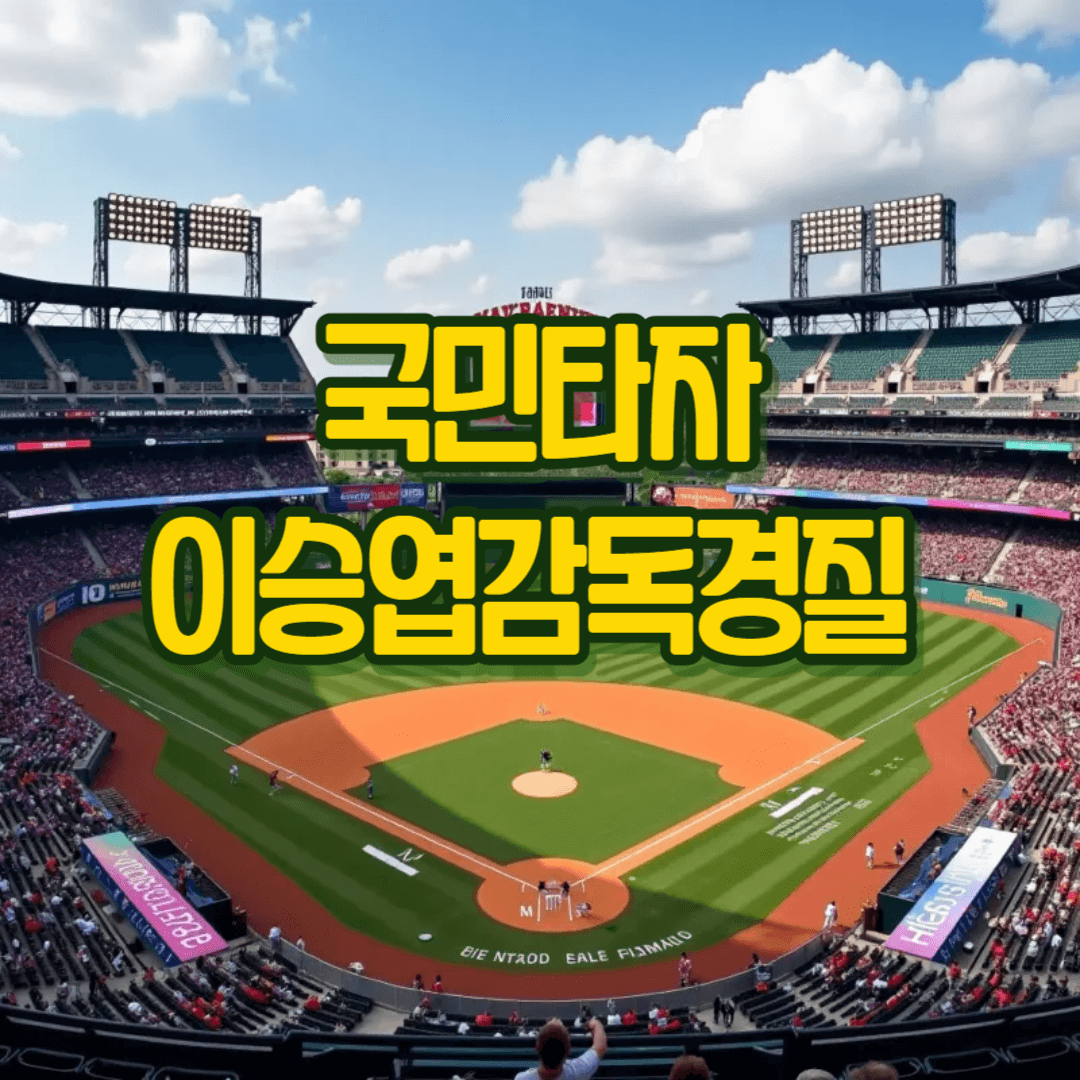 이승엽감독경질