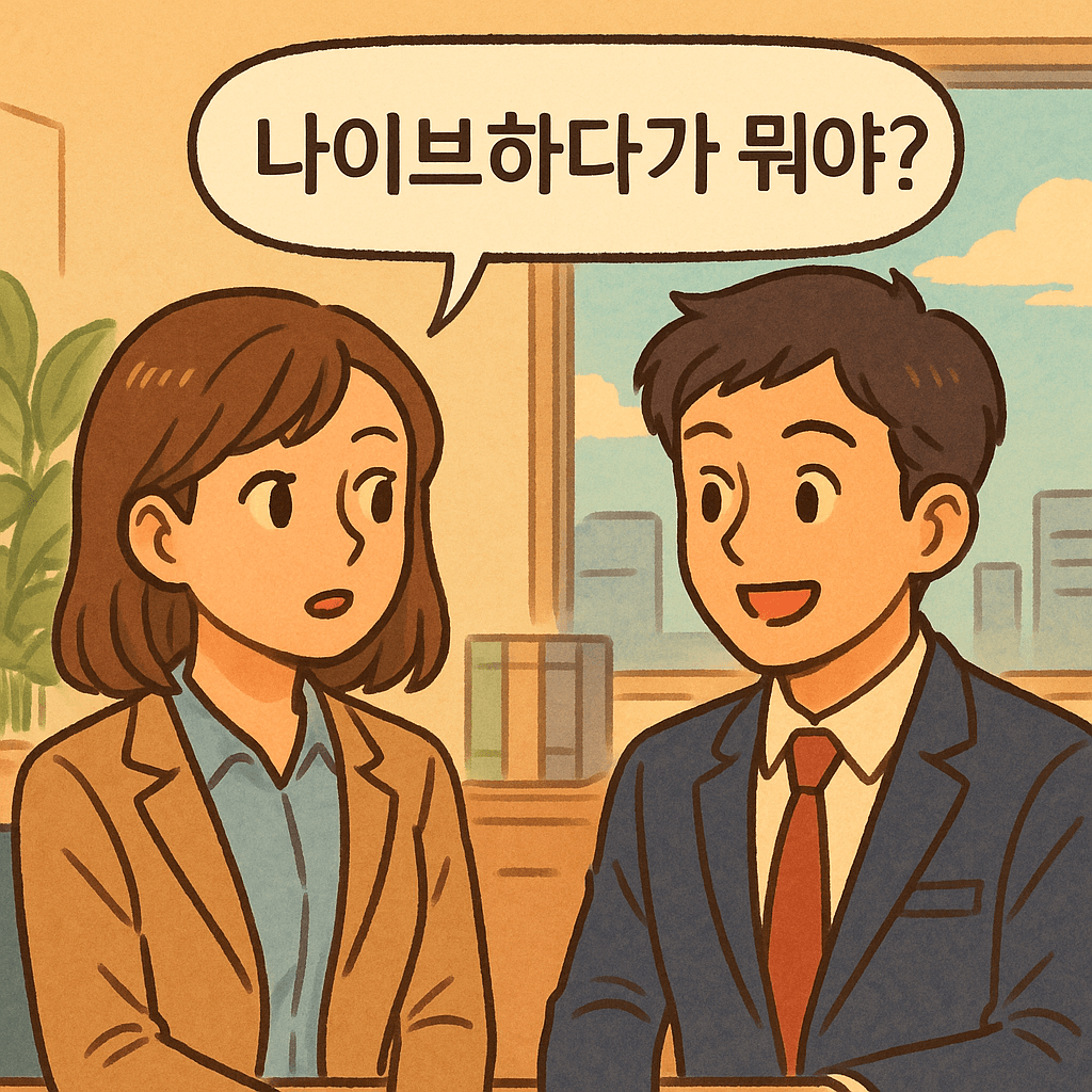 나이브하다 뜻 완전정리｜&lsquo;나이브&rsquo; 진짜 의미&middot;어원&middot;사용 주의까지 한눈에!