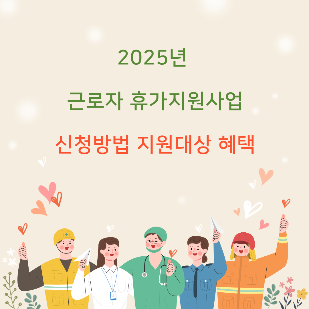 2025년 근로자 휴가지원 사업(신청 방법,지원 대상,혜택)