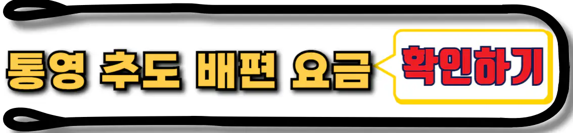 통영 추도 배편 요금 확인