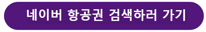 네이버 항공권 검색하기