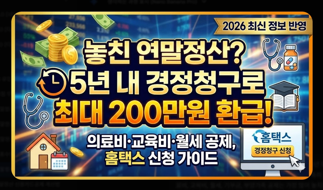 연말정산기간 지나면 환급받는 법 완벽 가이드 2026