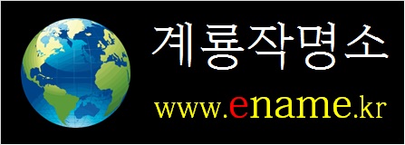 계룡작명소-ename.kr