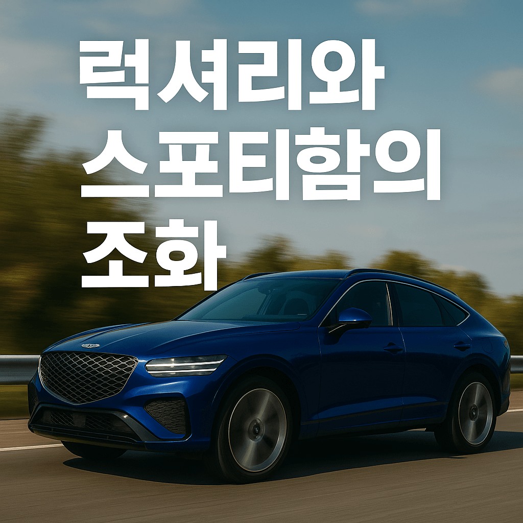 제네시스 GV80 쿠페! 럭셔리와 스포티함의 조화