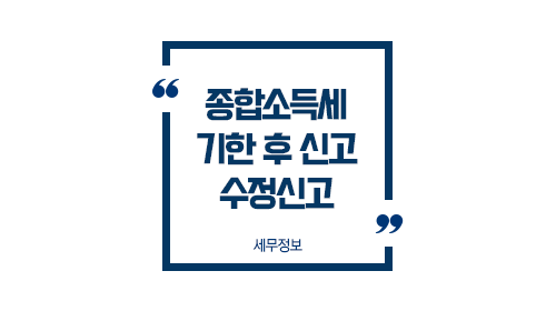 종합소득세기한후신고와수정신고-이미지1