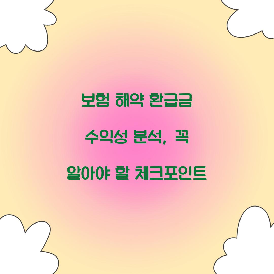 보험 해약 환급금