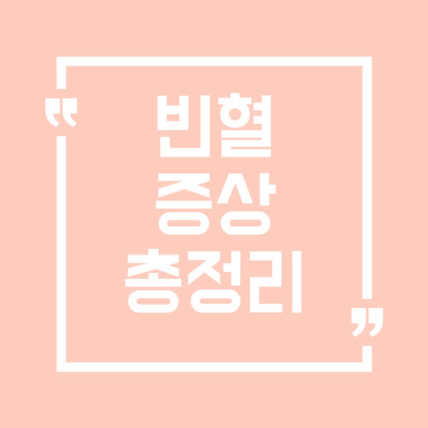 빈혈 있으면 몸에 나타나는 증상