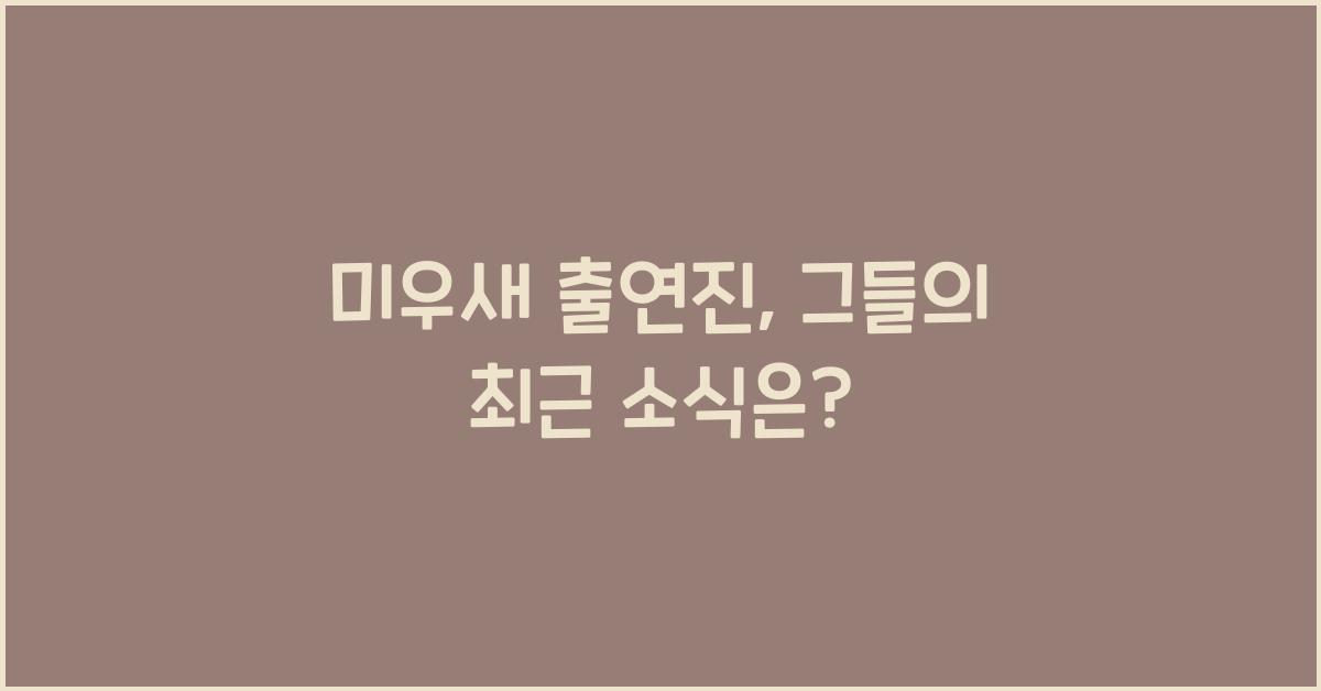 미우새 출연진