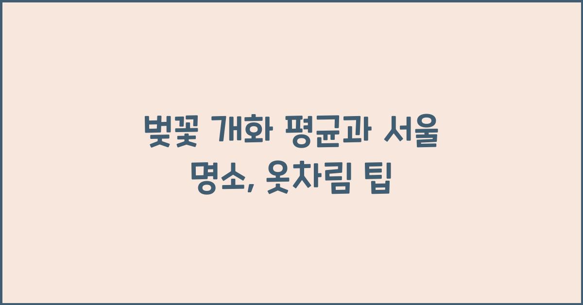 벚꽃 개화 평균