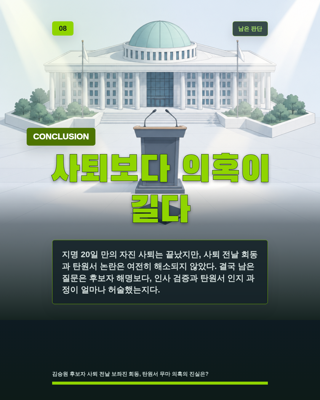 사퇴보다 의혹이 길다
