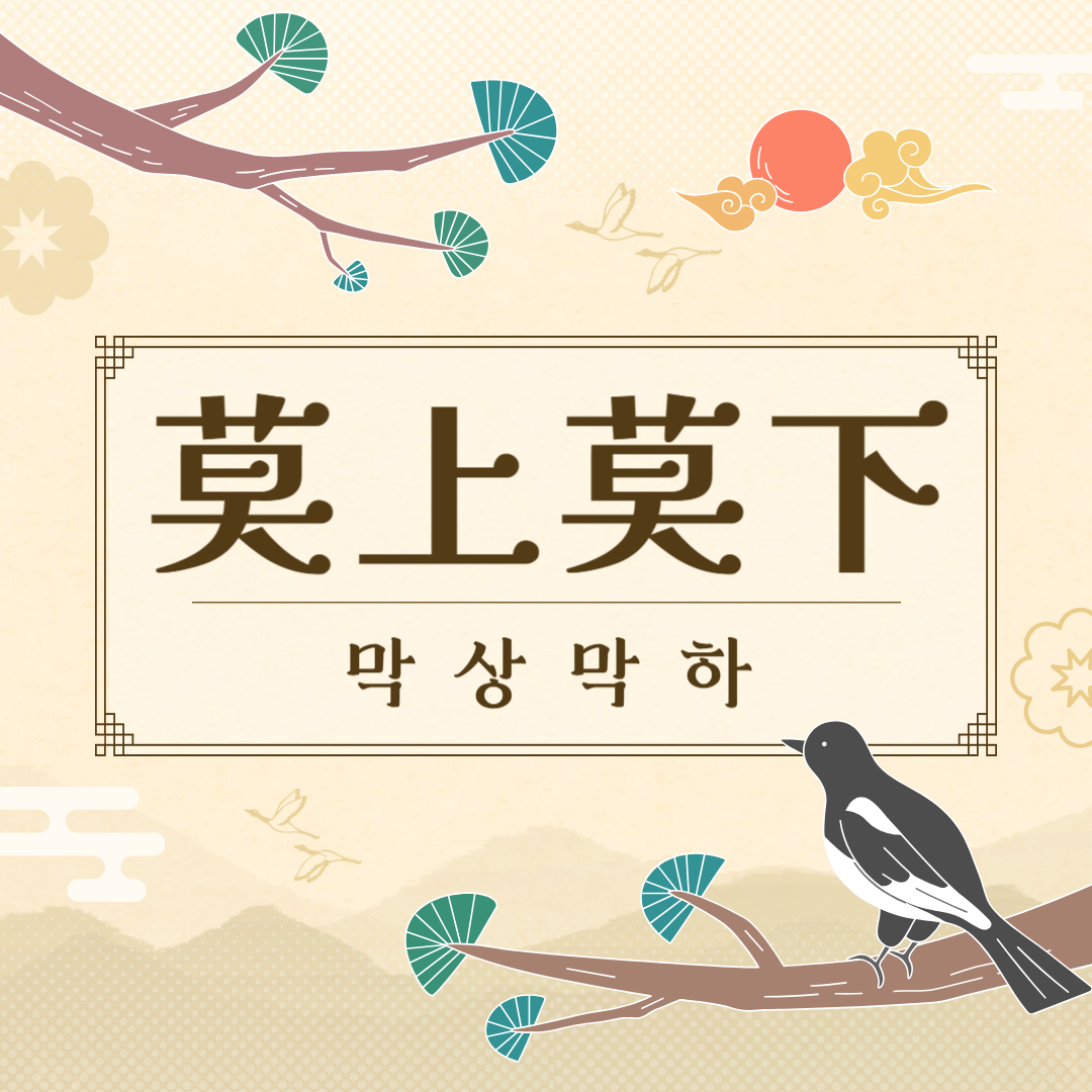 막상막하(莫上莫下) 뜻, 유래, 예문, 반대말, 유의어