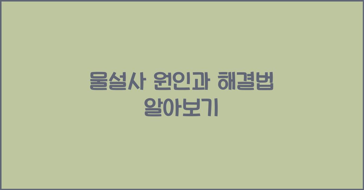 물설사 원인