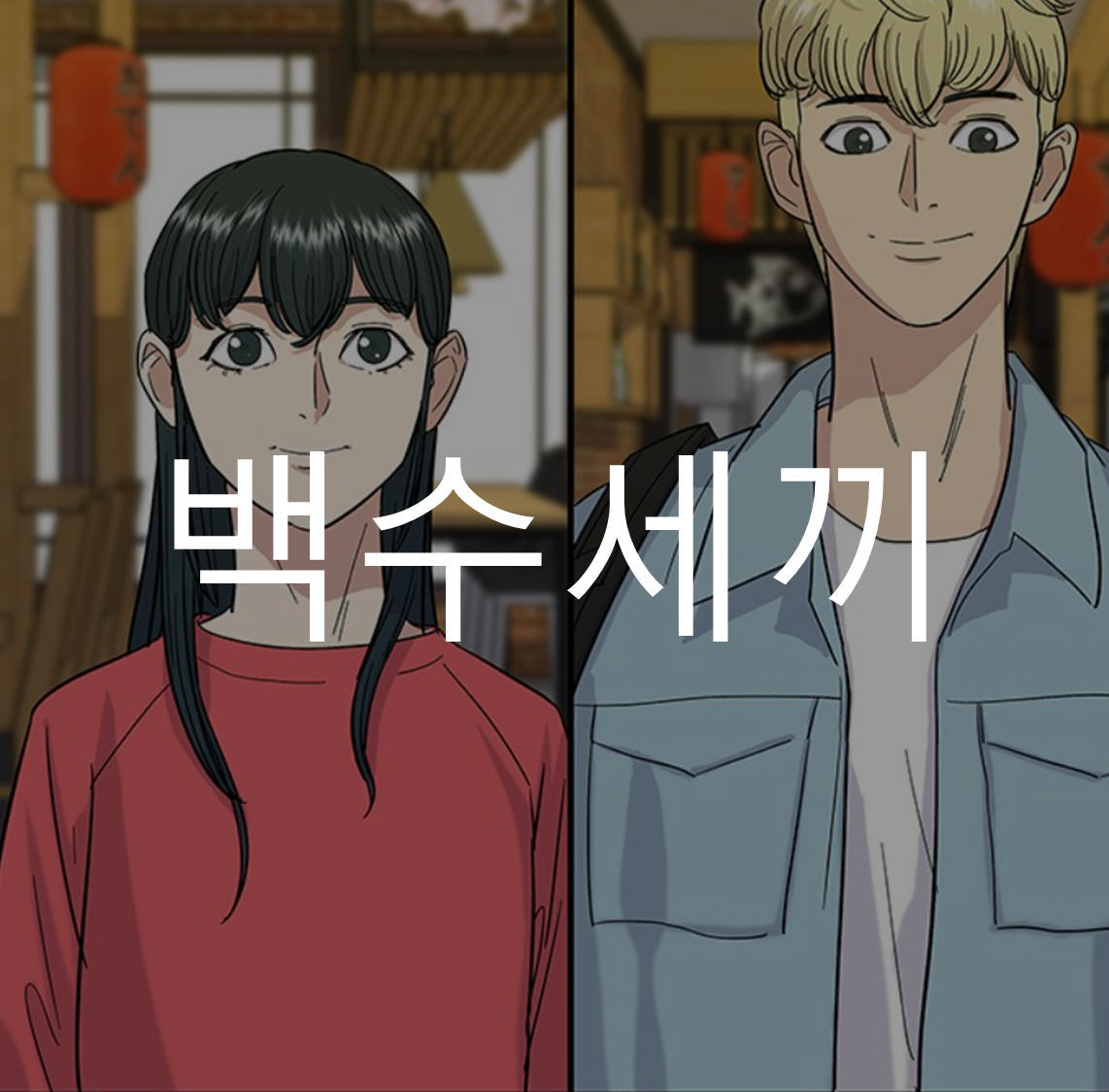 백수세끼