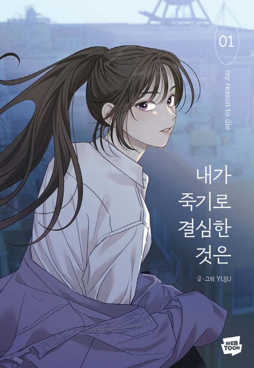 내가죽기로결심한것은-단행본1권