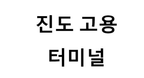 진도공용터미널의 버스 노선 및 시간표, 근처 역, 편의 시설, 주차장 정보
