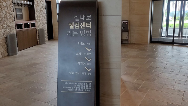 쏠비치 진도 - 타워 C동 웰컴센터 가는 길 안내문