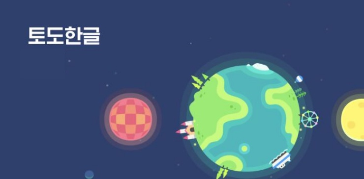 토도한글 디지털학습