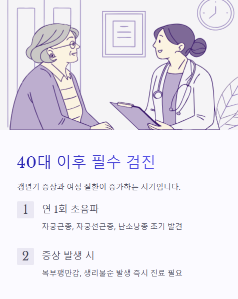 40대 이후 필수 검진