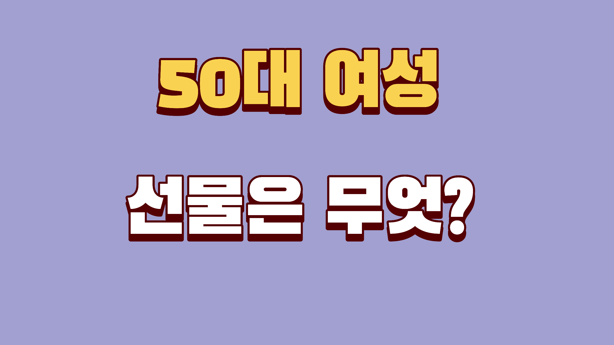 50대 여성선물