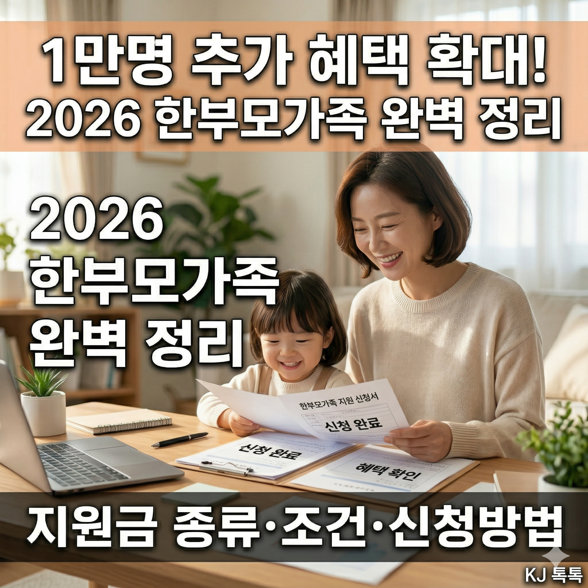 2026년 한부모가족 지원 확대 완벽 정리 — 소득기준 65%·지원금 인상·신청방법