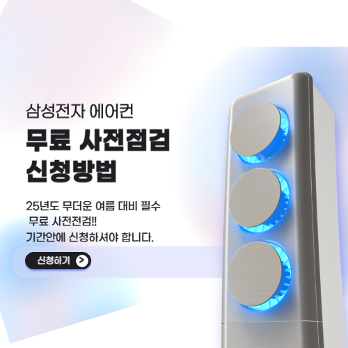 2025-삼성에어컨-무료사전점검-서비스-신청방법-기간-자가점검