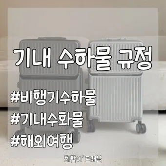 비행기 기내 수하물 반입 가능 금지 물품 2025년 기준 총정리_2