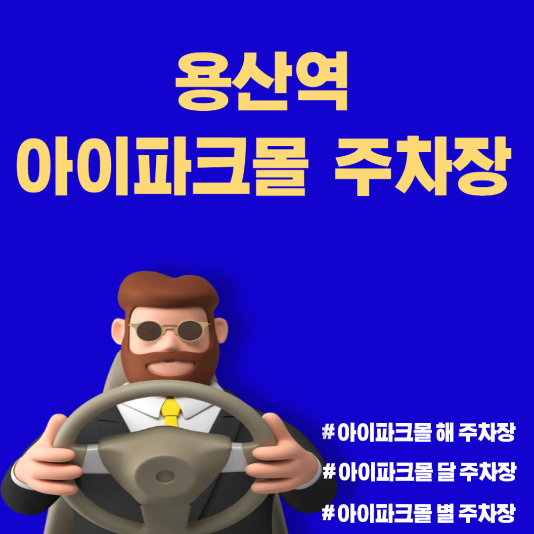 용산역 아이파크몰 주차장 안내