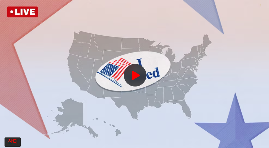 미국 대선 실시간 집계 사이트, 미 대선 투표 결과 선거 당선자