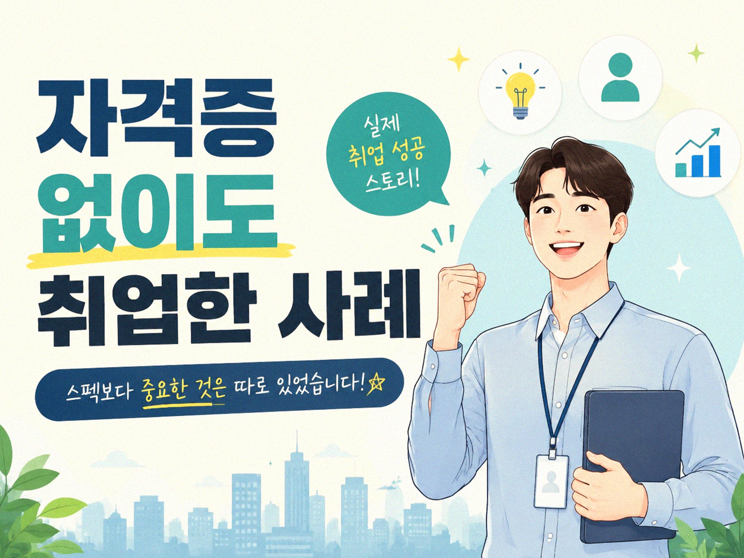 IT 자격증, 취업에 정말 도움이 될까