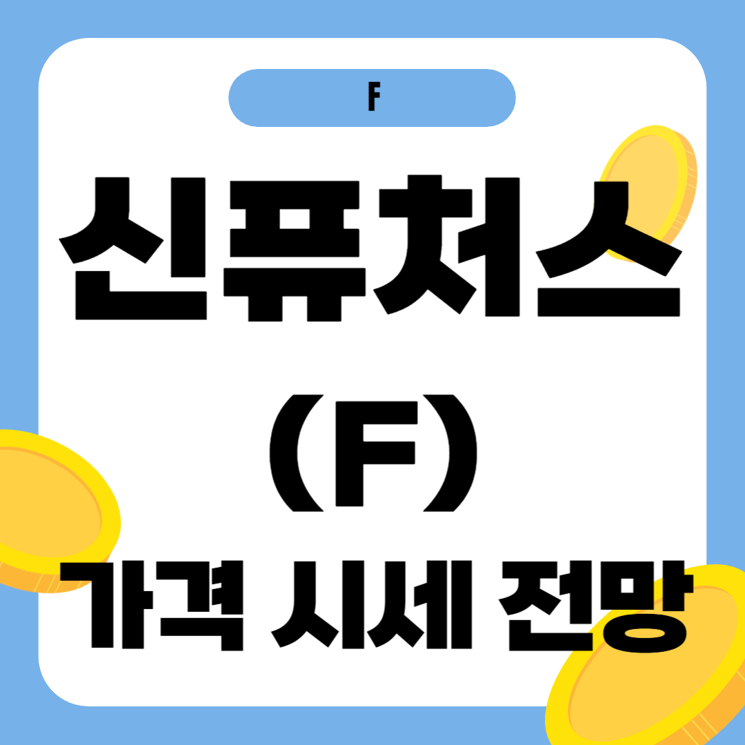 신퓨처스 코인 시세 가격 전망