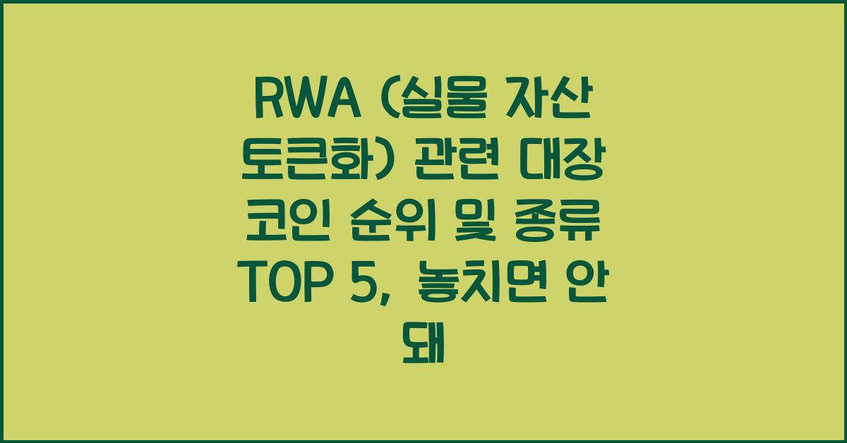 RWA (실물 자산 토큰화) 관련 대장 코인 순위 및 종류 TOP 5