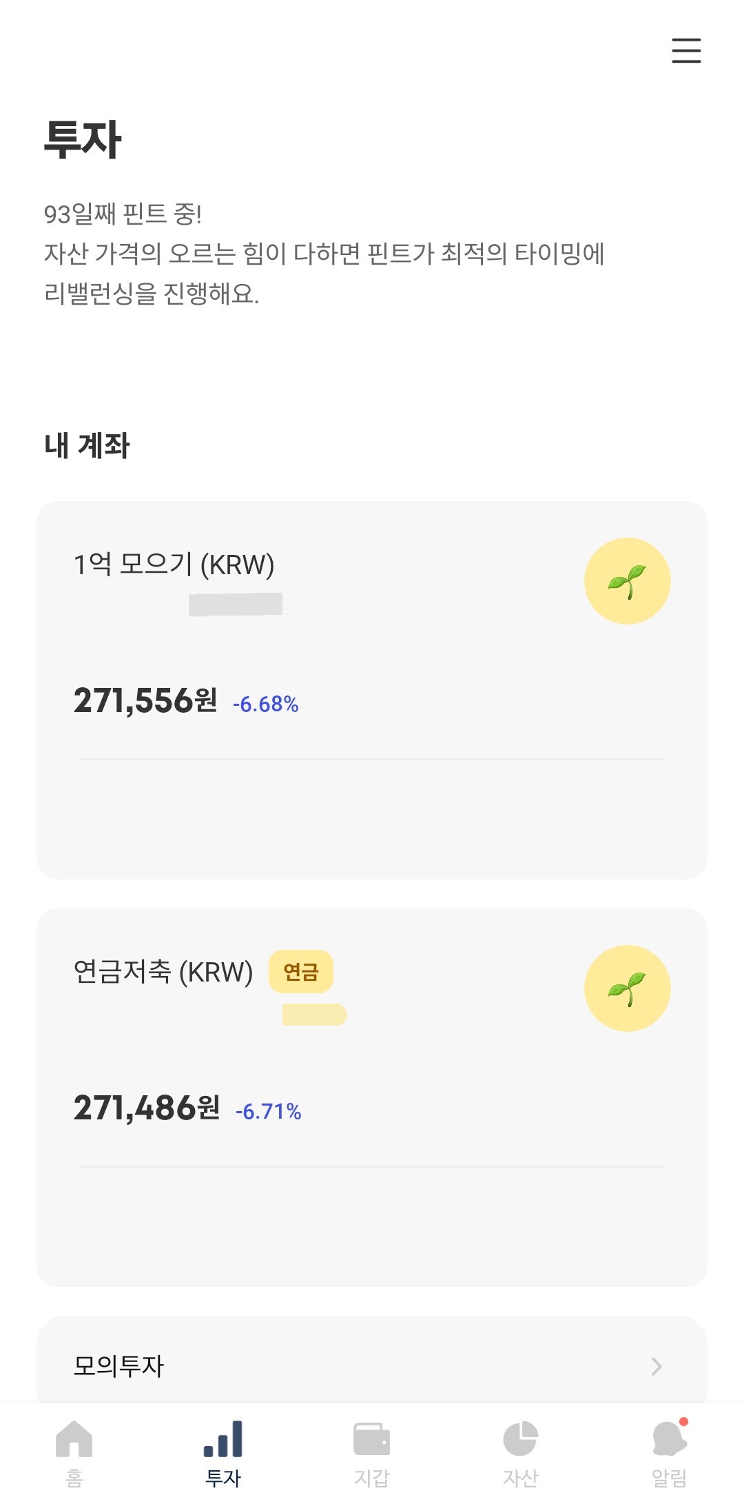 핀트 투자 93일째 어플