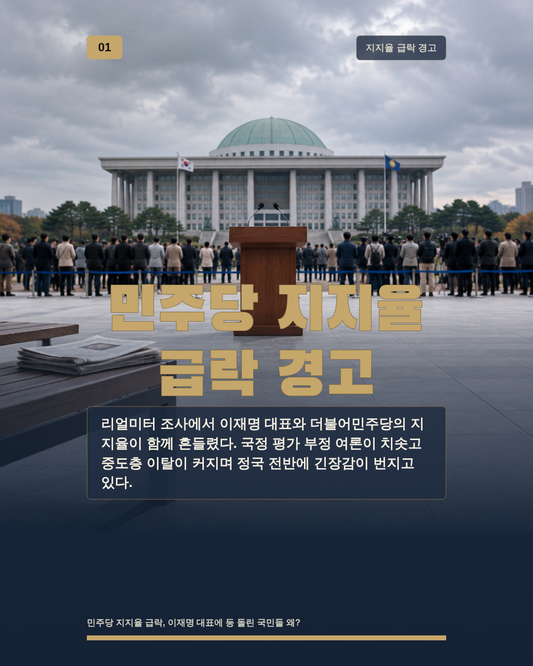 민주당 지지율 급락 경고
