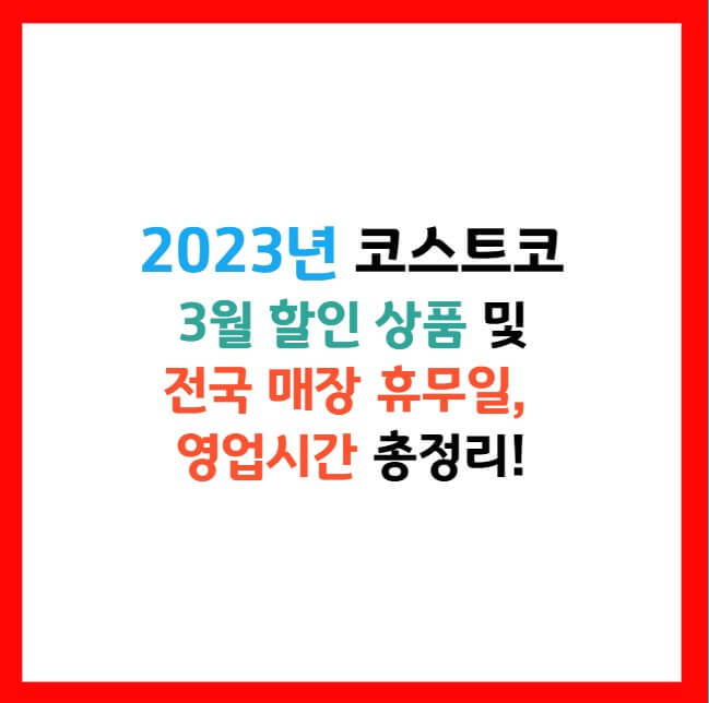 코스트코 할인