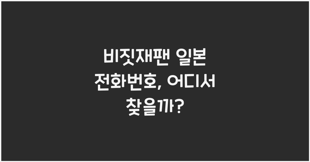 비짓재팬 일본 전화번호