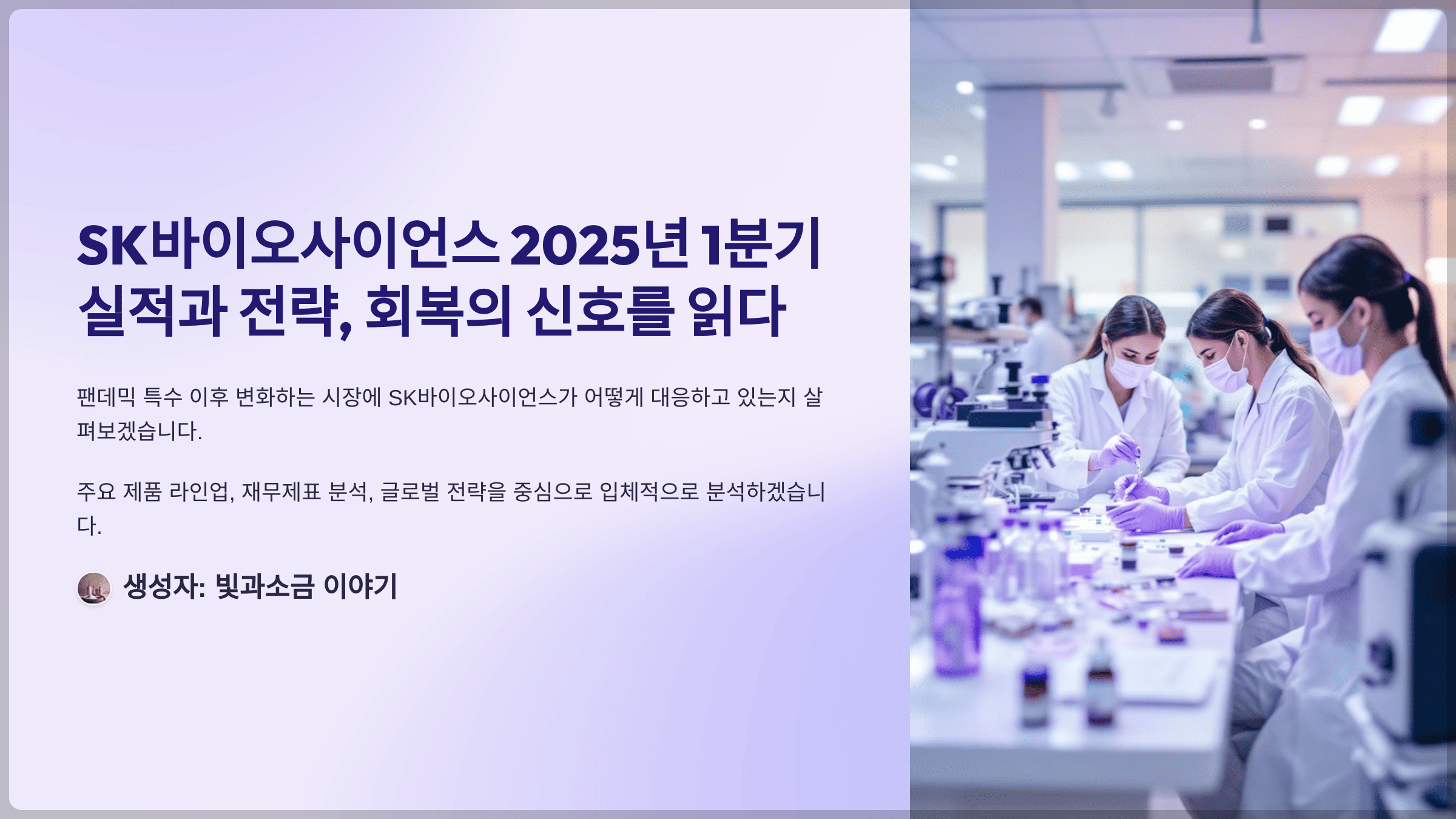 SK바이오사이언스 2025년 1분기 실적과 전략, 회복의 신호를 읽다