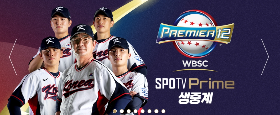 프리미어12 생중계방송 보는 방법