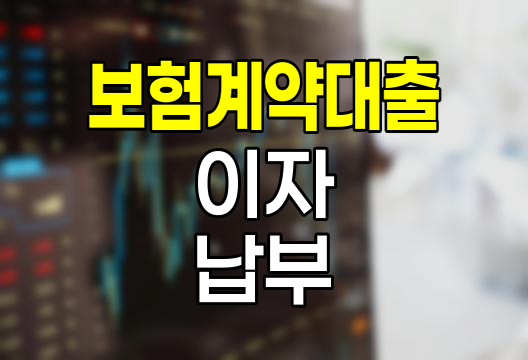 삼성화재 보험계약대출 이자 납부 방법