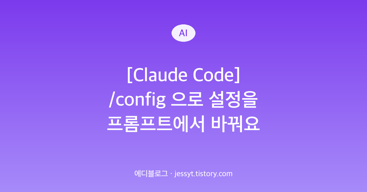 [Claude Code] /config 으로 설정을 프롬프트에서 바꿔요