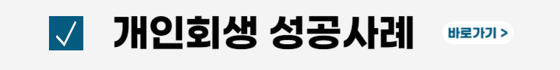 개인회생-면책후-신용회복